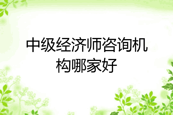 中级经济师咨询机构哪家好
