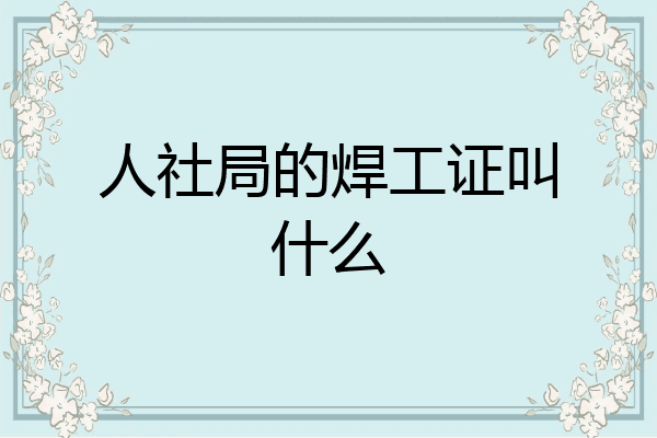 人社局的焊工证叫什么
