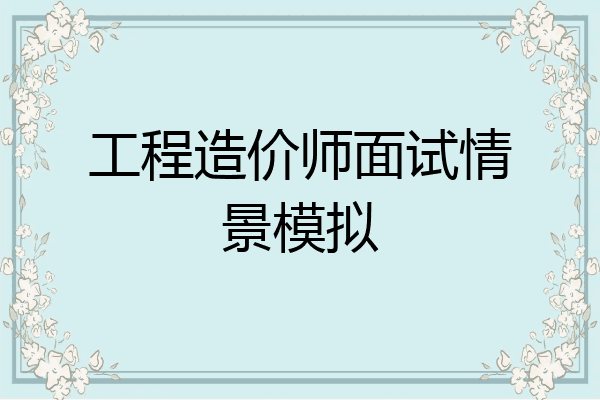 工程造价师面试情景模拟
