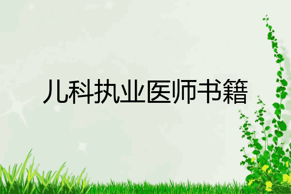 儿科执业医师书籍