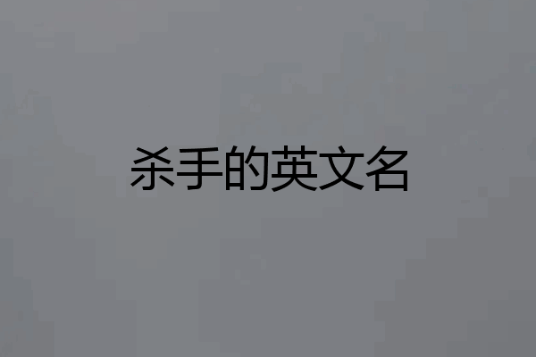 杀手的英文名