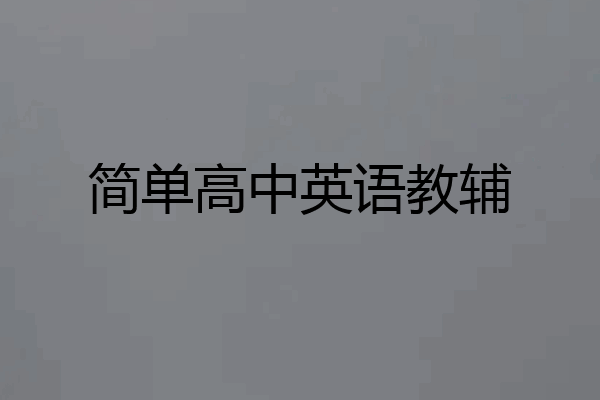 简单高中英语教辅