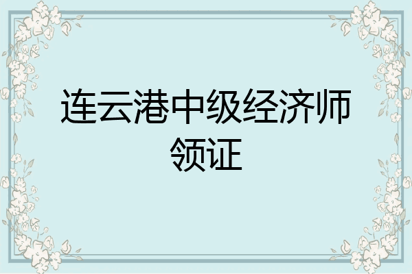 连云港中级经济师领证