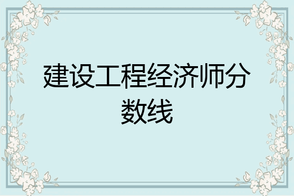 建设工程经济师分数线