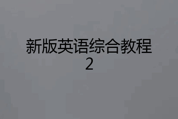 新版英语综合教程2