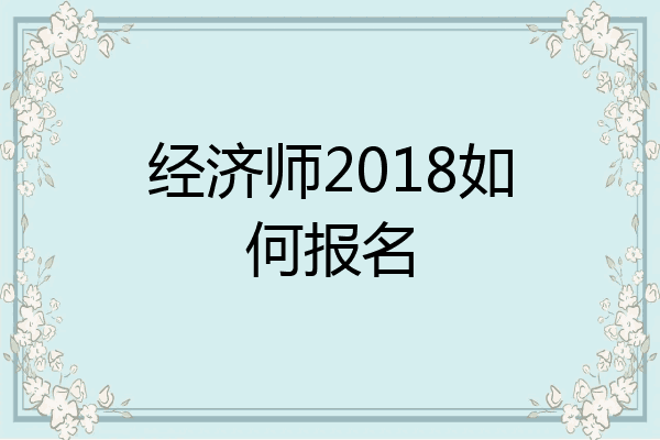 经济师2018如何报名
