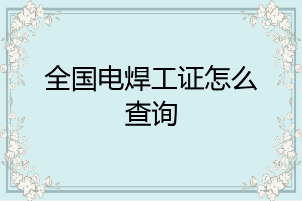 全国电焊工证怎么查询