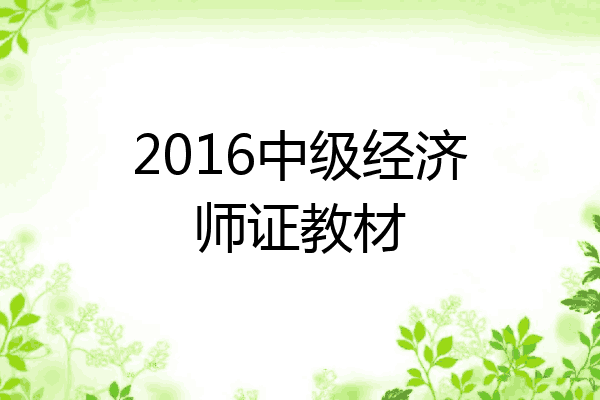2016中级经济师证教材