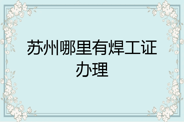 苏州哪里有焊工证办理