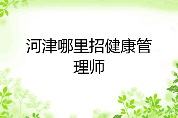 河津哪里招健康管理师