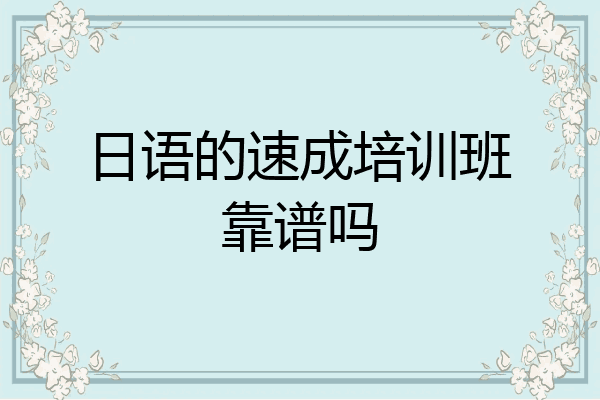 日语的速成培训班靠谱吗