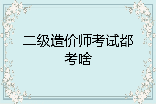 二级造价师考试都考啥