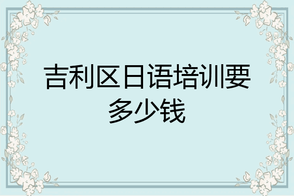吉利区日语培训要多少钱