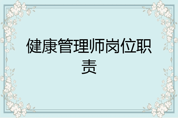 健康管理师岗位职责