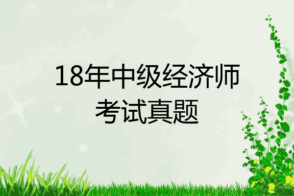 18年中级经济师考试真题