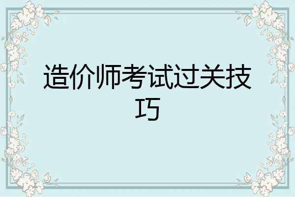造价师考试过关技巧