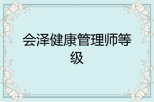 会泽健康管理师等级