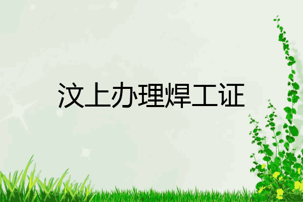 汶上办理焊工证