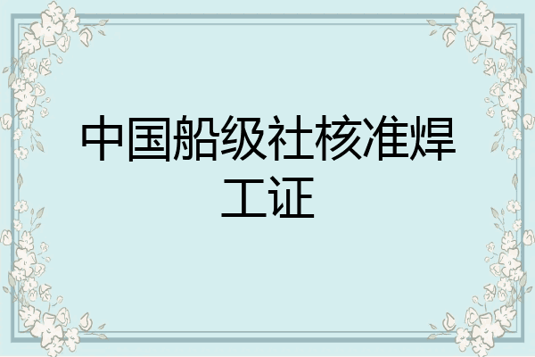 中国船级社核准焊工证
