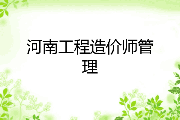 河南工程造价师管理