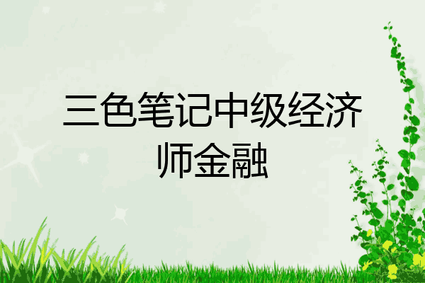 三色笔记中级经济师金融