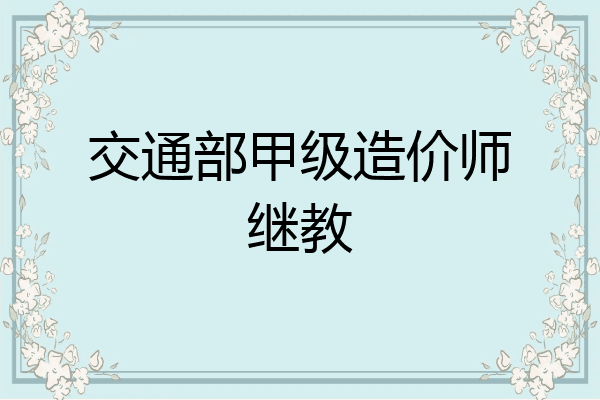 交通部甲级造价师继教