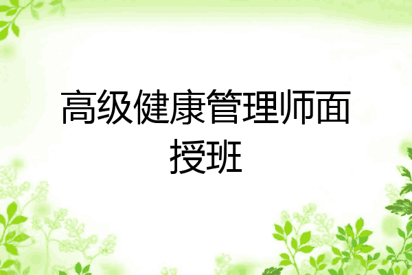 高级健康管理师面授班