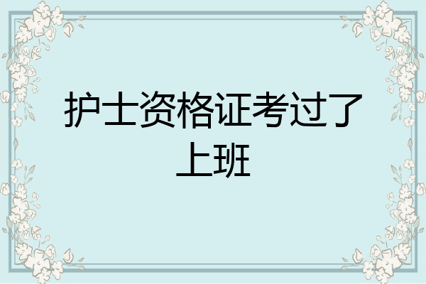 护士资格证考过了上班
