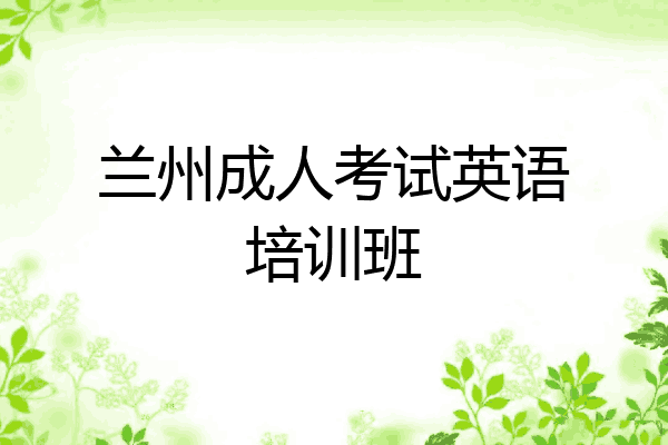兰州成人考试英语培训班