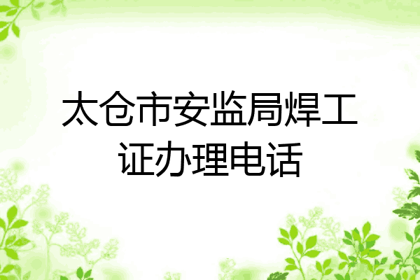 太仓市安监局焊工证办理电话