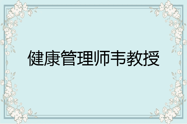 健康管理师韦教授