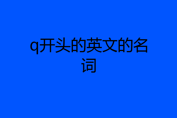 q开头的英文的名词