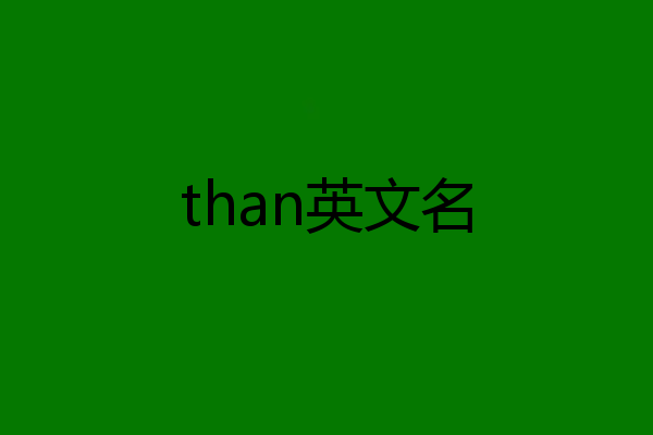 than英文名