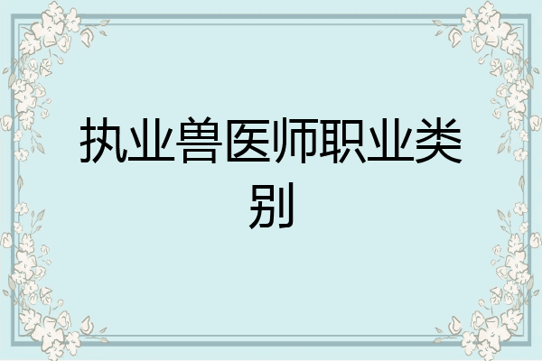 执业兽医师职业类别