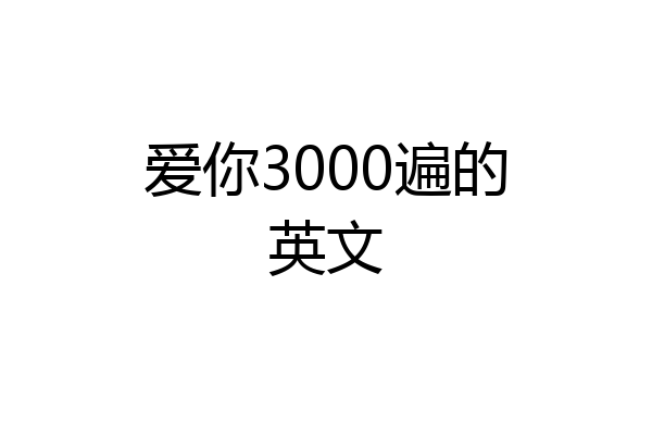 爱你3000遍的英文