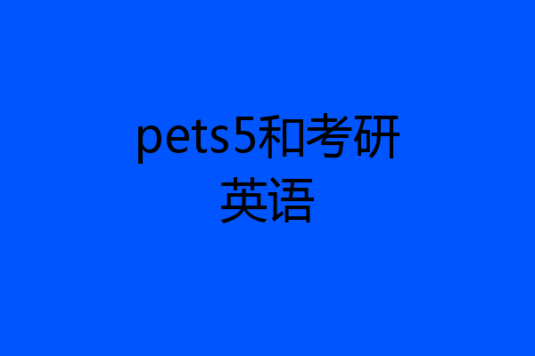 pets5和考研英语