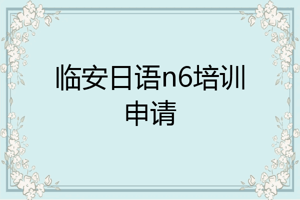 临安日语n6培训申请