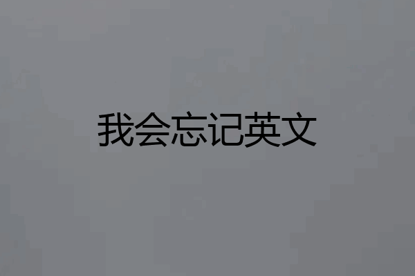 我会忘记英文