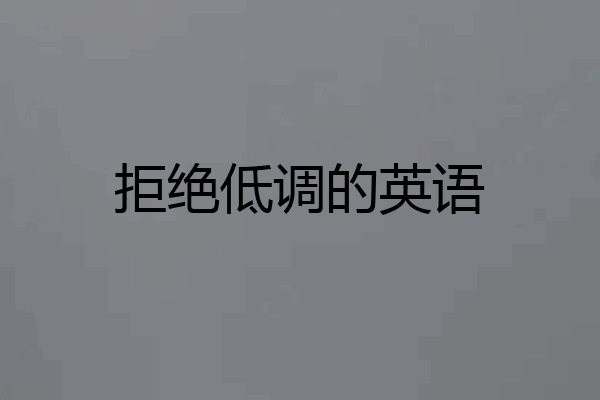 拒绝低调的英语