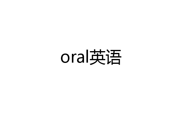 oral英语