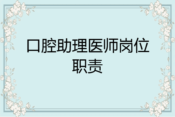 口腔助理医师岗位职责