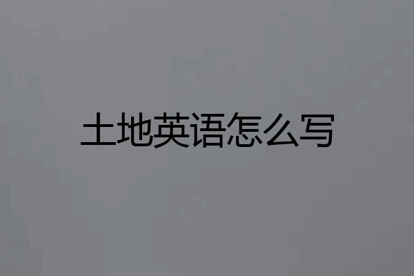 土地英语怎么写