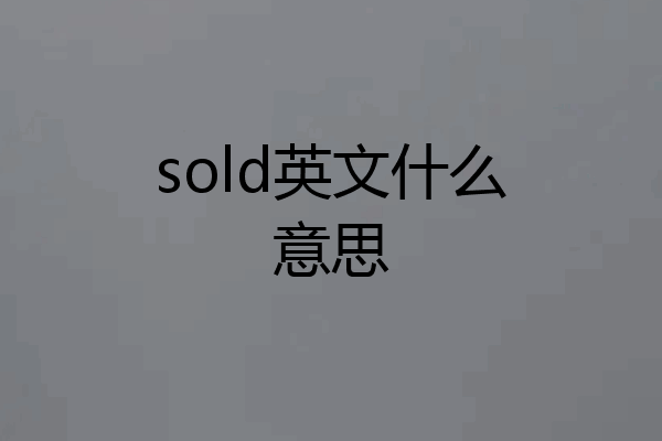 sold英文什么意思
