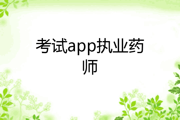 考试app执业药师