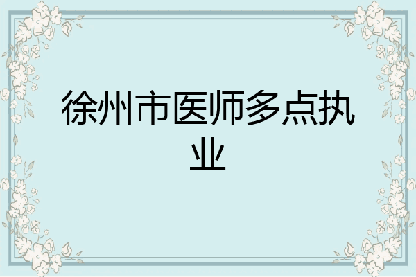 徐州市医师多点执业