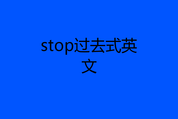 stop过去式英文