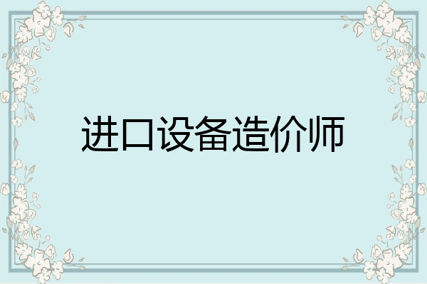 进口设备造价师