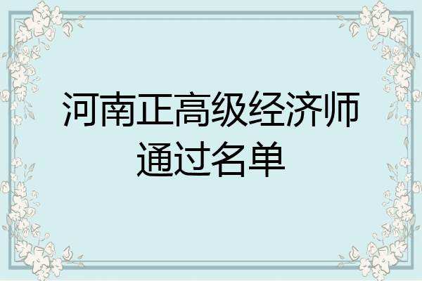 河南正高级经济师通过名单