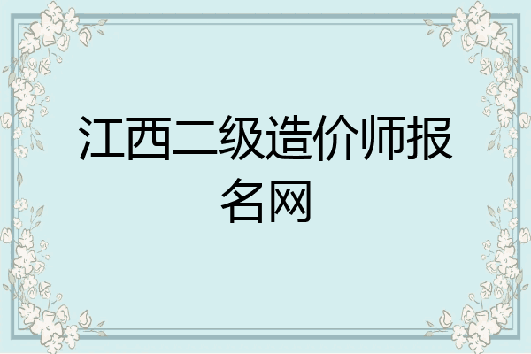 江西二级造价师报名网
