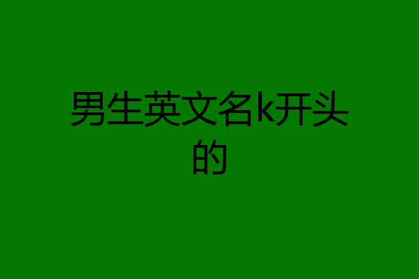 男生英文名k开头的